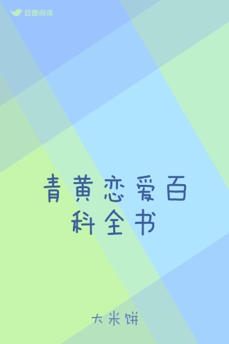 青黄恋爱百科全书