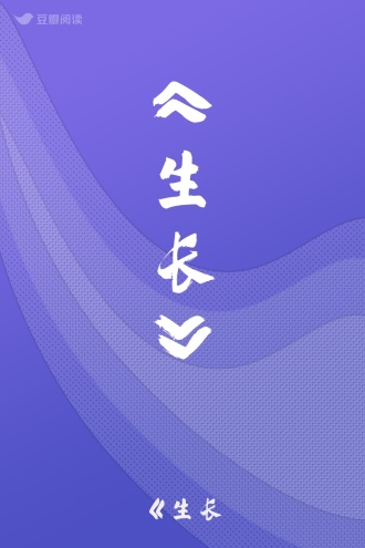 《生长》
