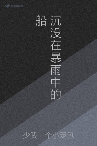 沉没在暴雨中的船