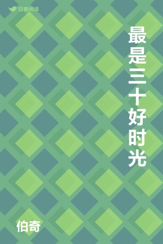 最是三十好时光