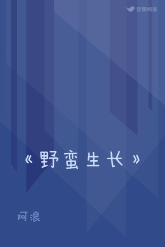 《野蛮生长》