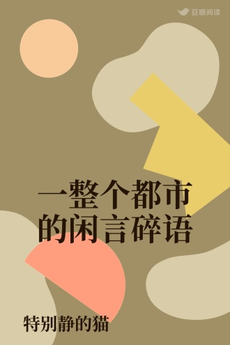 一整个都市的闲言碎语