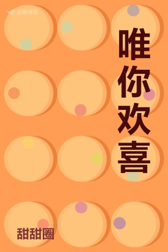 唯你欢喜