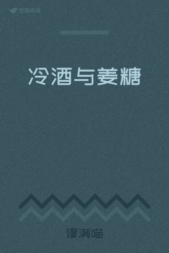 冷酒与姜糖