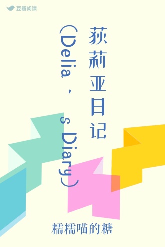 荻莉亚日记(Delia's Diary)