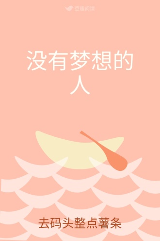 没有梦想的人