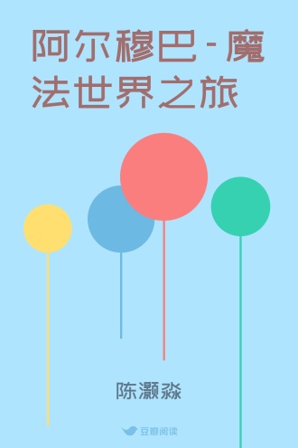 阿尔穆巴-魔法世界之旅