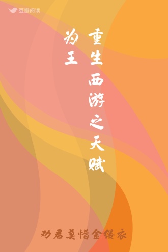 重生西游之天赋为王