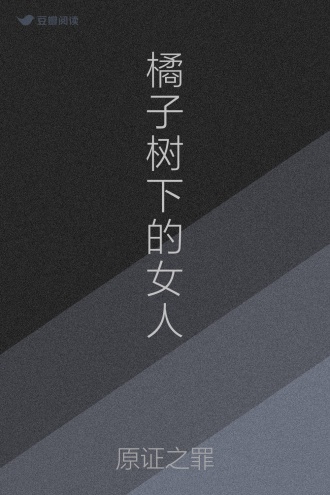 橘子树下的女人