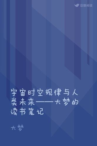 宇宙时空规律与人类未来——大梦的读书笔记