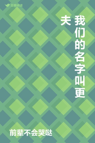 我们的名字叫更夫