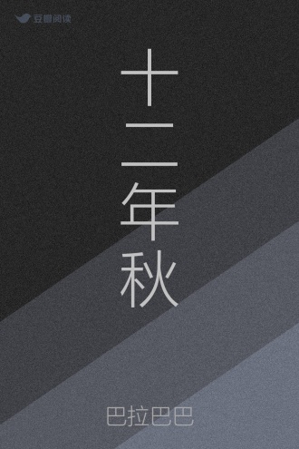 十二年秋