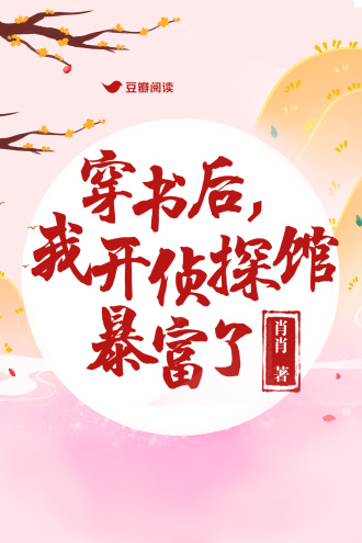 穿书后，我开侦探馆暴富了