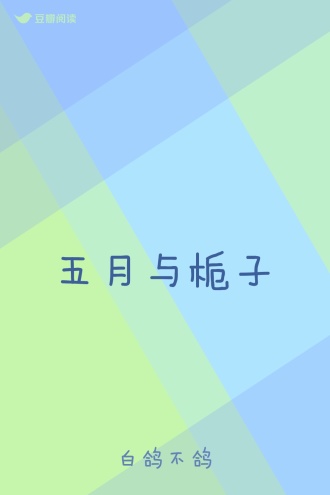 五月与栀子