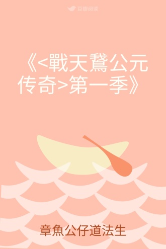 《<戰天鵞公元传奇>第一季》