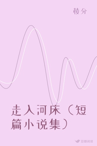 走入河床（短篇小说集）