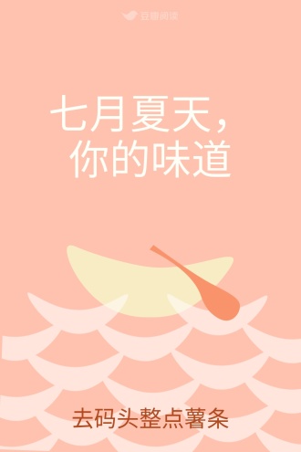 七月夏天，你的味道