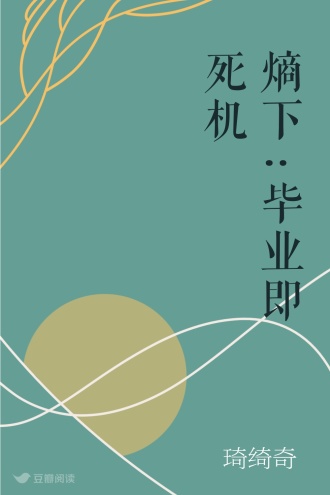 熵下:毕业即死机