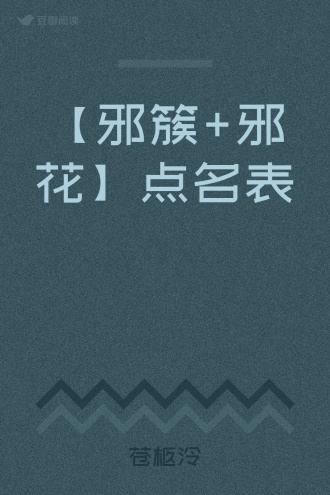 【邪簇+邪花】点名表