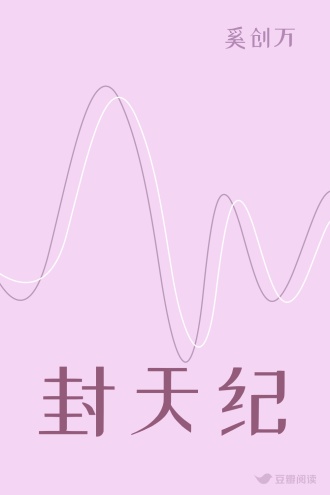 封天纪