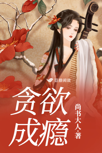 贪欲成瘾
