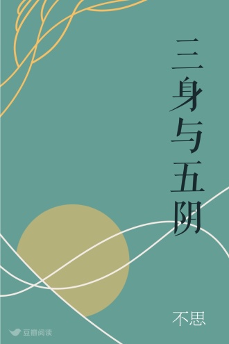 三身与五阴