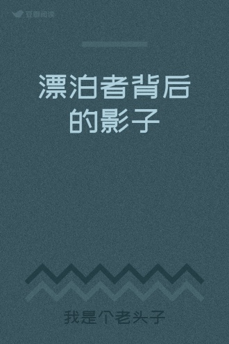 漂泊者背后的影子
