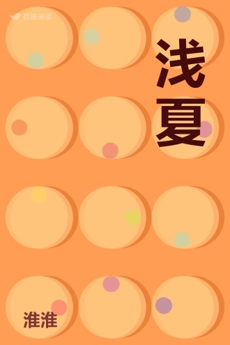 浅夏
