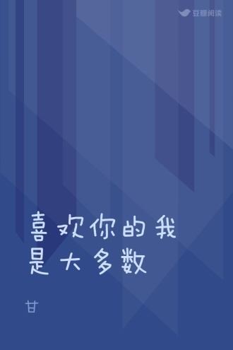喜欢你的我是大多数