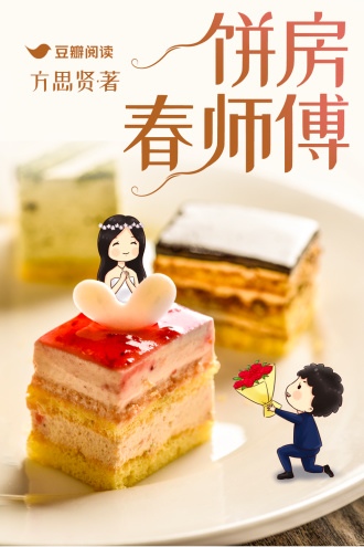 饼房春师傅