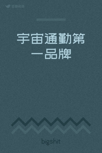 宇宙通勤第一品牌