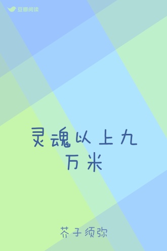 灵魂以上九万米