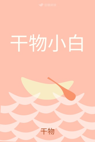 干物小白