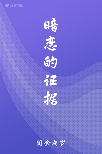 暗恋的证据 - 闰余成岁 - 言情小说 - 原创 | 豆瓣阅读