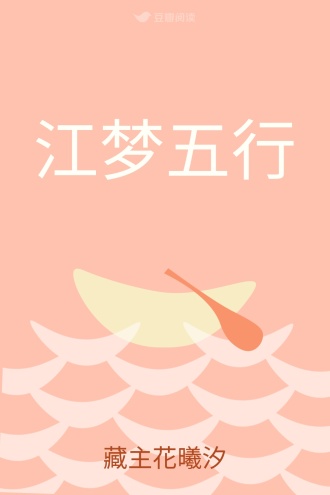 江梦五行