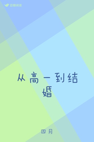 从高一到结婚