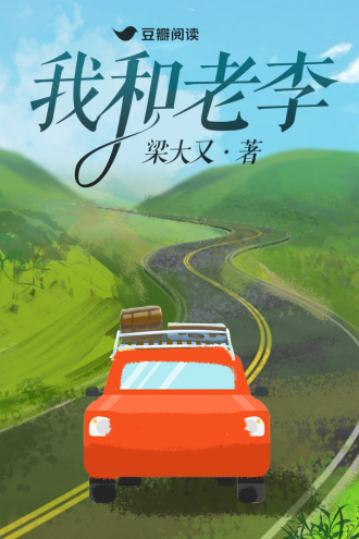 我和老李