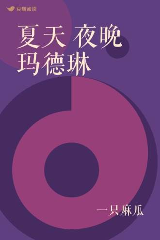 夏天 夜晚 玛德琳