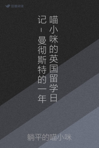 喵小咪的英国留学日记-曼彻斯特的一年