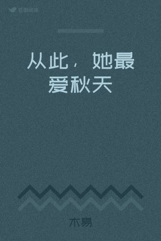 从此，她最爱秋天