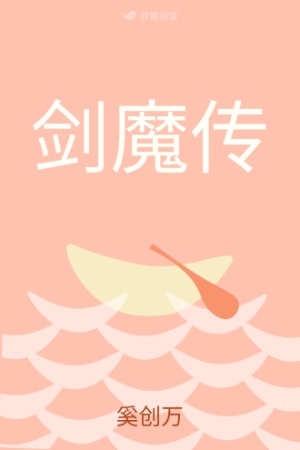 剑魔传
