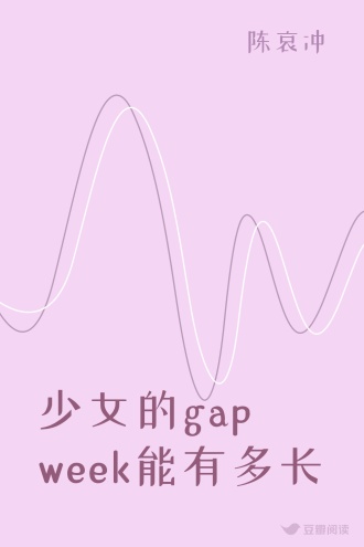 少女的gap week能有多长