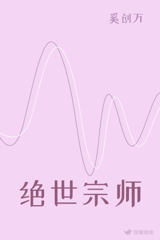 绝世宗师
