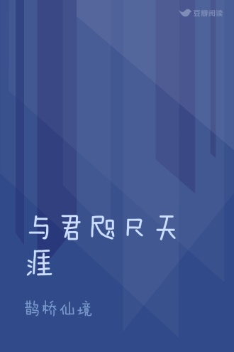 与君咫尺天涯