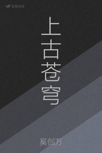 上古苍穹