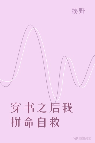 穿书之后我拼命自救