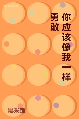 你应该像我一样勇敢