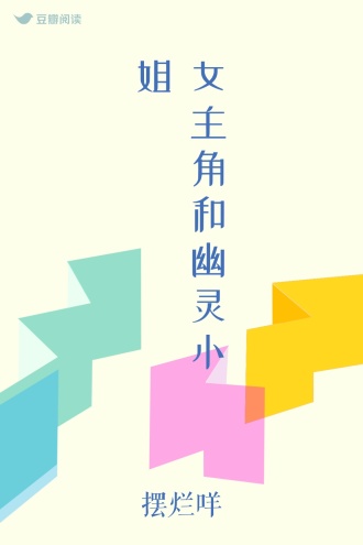 女主角和幽灵小姐