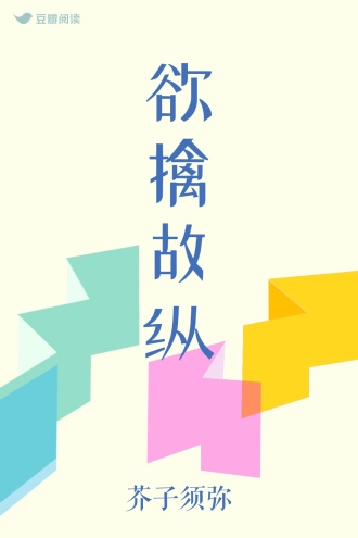 欲擒故纵