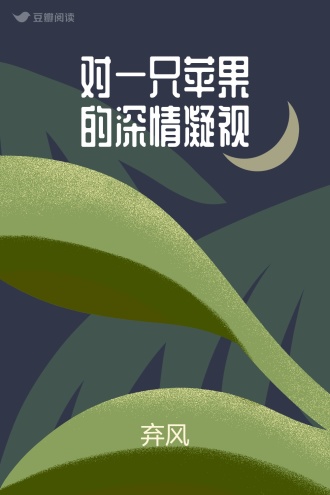 对一只苹果的深情凝视